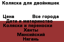 Коляска для двойняшек › Цена ­ 6 000 - Все города Дети и материнство » Коляски и переноски   . Ханты-Мансийский,Нягань г.